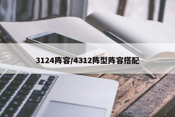 3124阵容/4312阵型阵容搭配