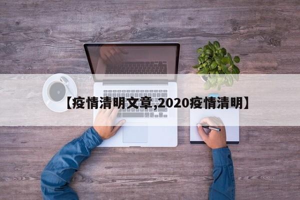 【疫情清明文章,2020疫情清明】