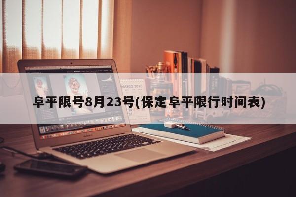 阜平限号8月23号(保定阜平限行时间表)