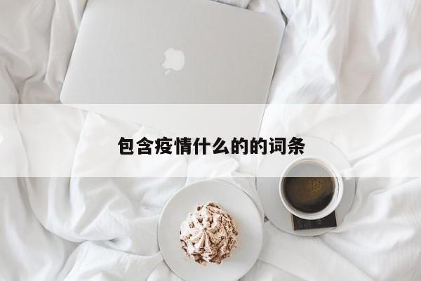 包含疫情什么的的词条