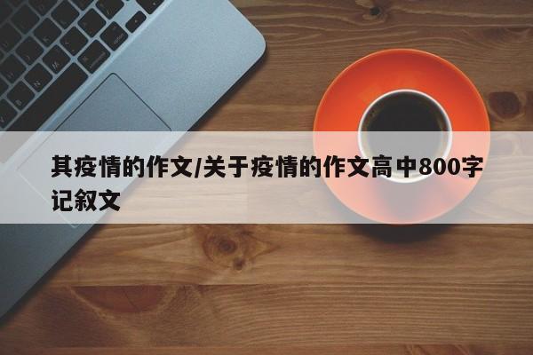 其疫情的作文/关于疫情的作文高中800字记叙文
