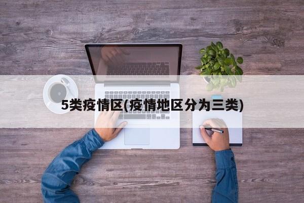 5类疫情区(疫情地区分为三类)