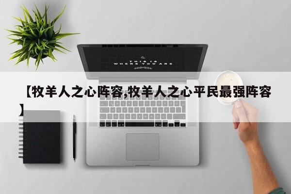 【牧羊人之心阵容,牧羊人之心平民最强阵容】