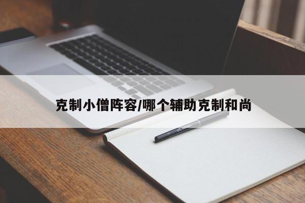 克制小僧阵容/哪个辅助克制和尚