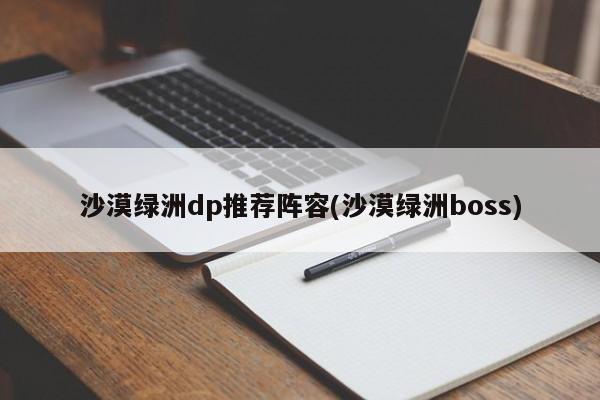 沙漠绿洲dp推荐阵容(沙漠绿洲boss)