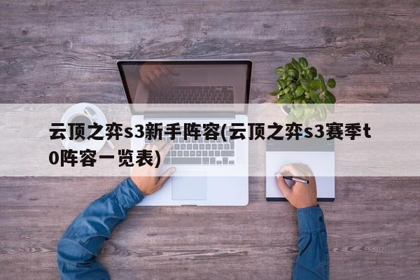 云顶之弈s3新手阵容(云顶之弈s3赛季t0阵容一览表)