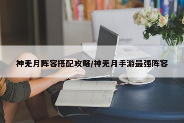 神无月阵容搭配攻略/神无月手游最强阵容