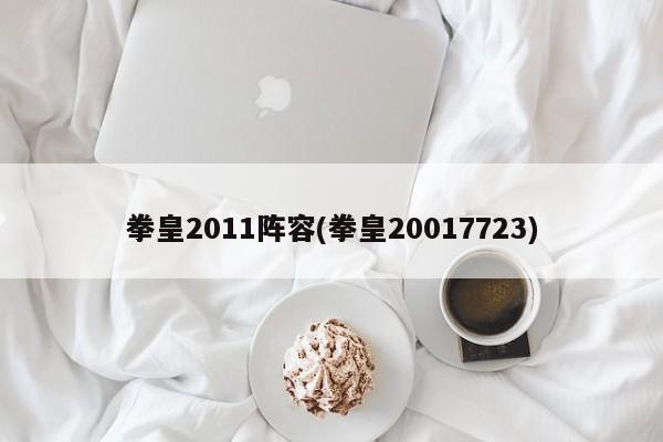 拳皇2011阵容(拳皇20017723)