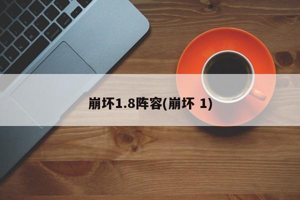 崩坏1.8阵容(崩坏 1)