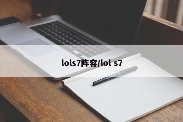 lols7阵容/lol s7