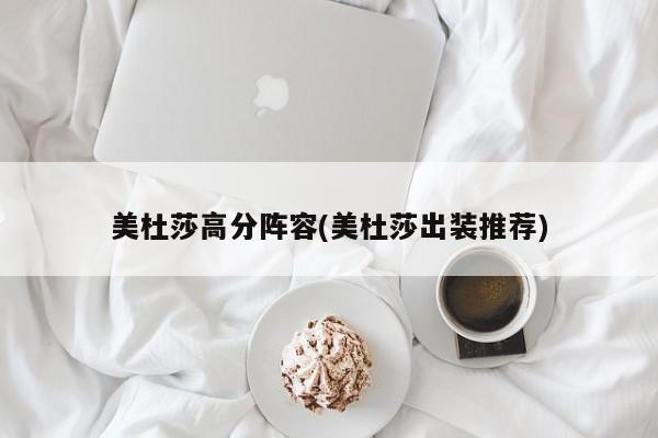 美杜莎高分阵容(美杜莎出装推荐)