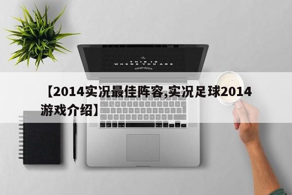 【2014实况最佳阵容,实况足球2014游戏介绍】