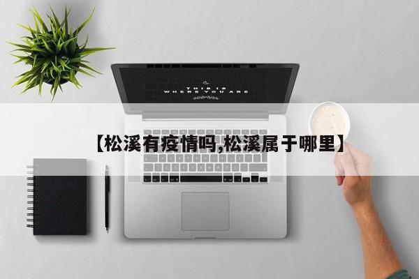 【松溪有疫情吗,松溪属于哪里】