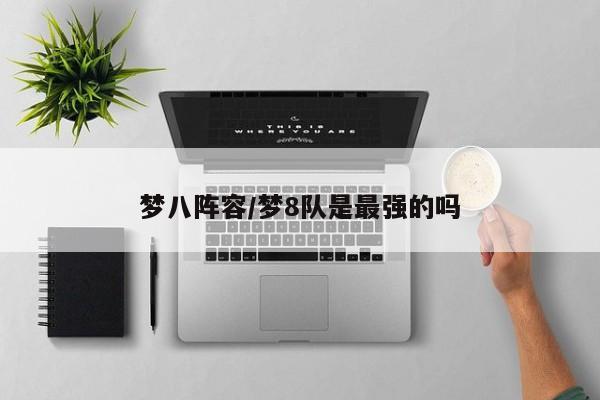 梦八阵容/梦8队是最强的吗