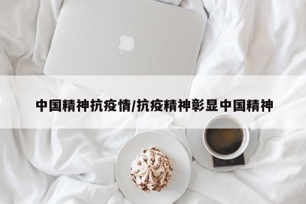 中国精神抗疫情/抗疫精神彰显中国精神