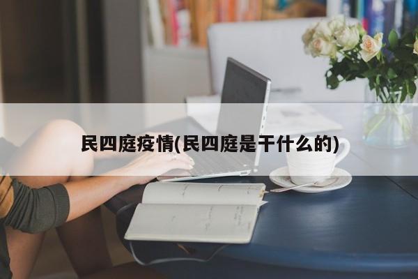 民四庭疫情(民四庭是干什么的)