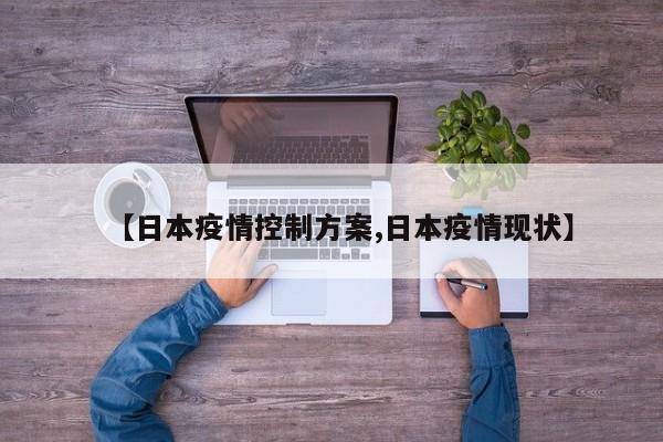 【日本疫情控制方案,日本疫情现状】