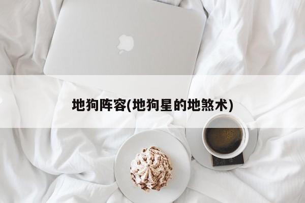 地狗阵容(地狗星的地煞术)