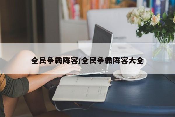 全民争霸阵容/全民争霸阵容大全