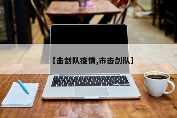 【击剑队疫情,市击剑队】