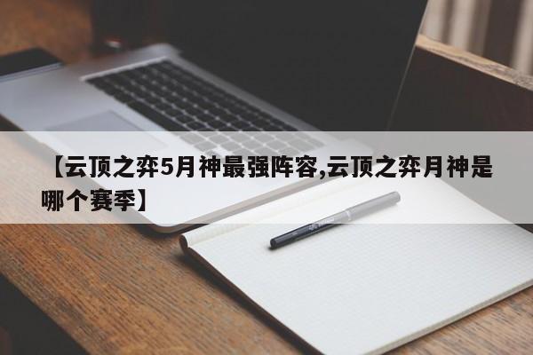 【云顶之弈5月神最强阵容,云顶之弈月神是哪个赛季】