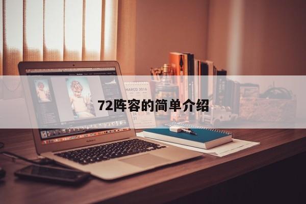 72阵容的简单介绍