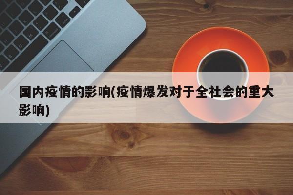 国内疫情的影响(疫情爆发对于全社会的重大影响)