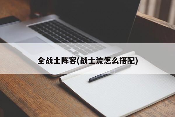 全战士阵容(战士流怎么搭配)