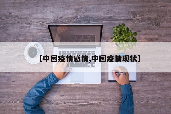 【中国疫情感情,中国疫情现状】