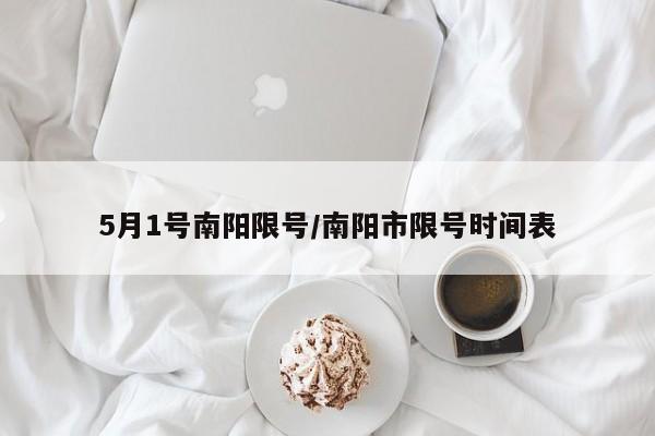 5月1号南阳限号/南阳市限号时间表
