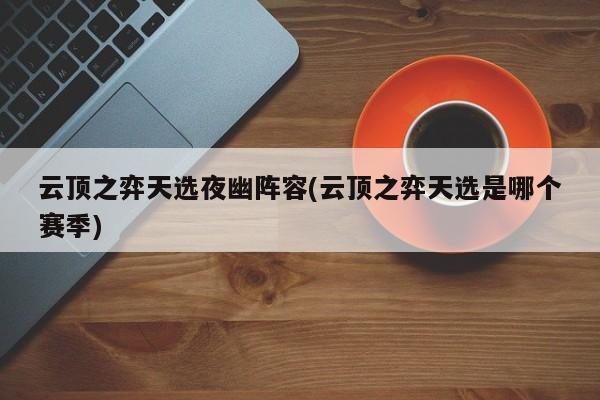 云顶之弈天选夜幽阵容(云顶之弈天选是哪个赛季)