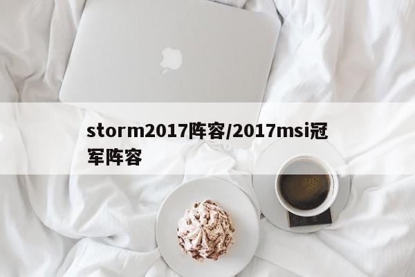 storm2017阵容/2017msi冠军阵容
