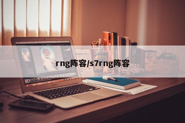 rng阵容/s7rng阵容