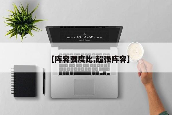 【阵容强度比,超强阵容】