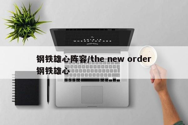 钢铁雄心阵容/the new order钢铁雄心
