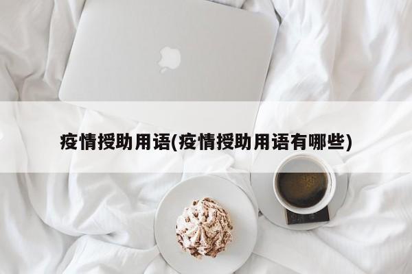 疫情授助用语(疫情授助用语有哪些)