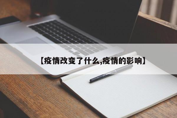 【疫情改变了什么,疫情的影响】