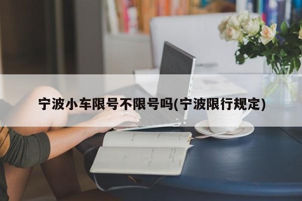 宁波小车限号不限号吗(宁波限行规定)