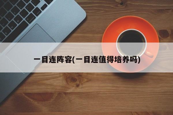 一目连阵容(一目连值得培养吗)
