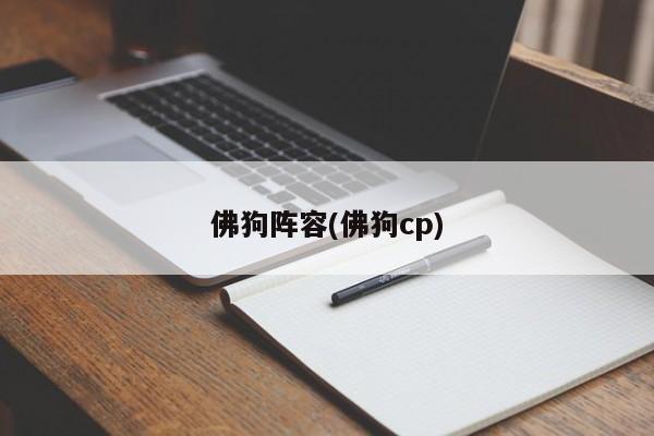 佛狗阵容(佛狗cp)