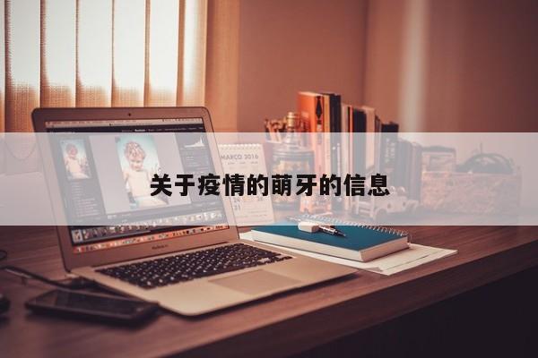 关于疫情的萌牙的信息