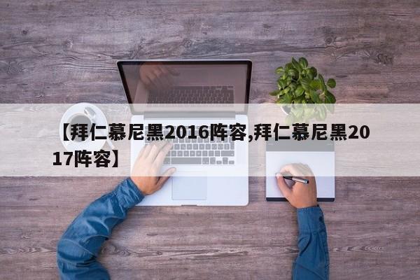 【拜仁慕尼黑2016阵容,拜仁慕尼黑2017阵容】