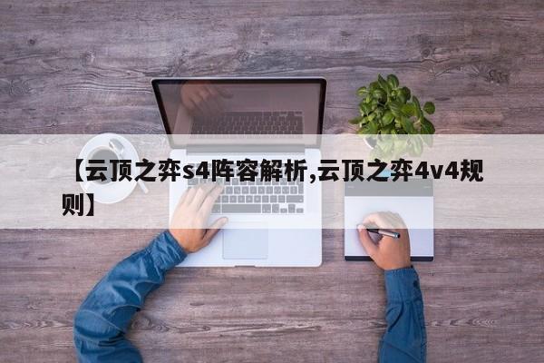【云顶之弈s4阵容解析,云顶之弈4v4规则】