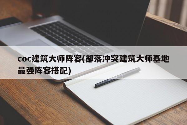 coc建筑大师阵容(部落冲突建筑大师基地最强阵容搭配)