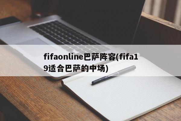 fifaonline巴萨阵容(fifa19适合巴萨的中场)