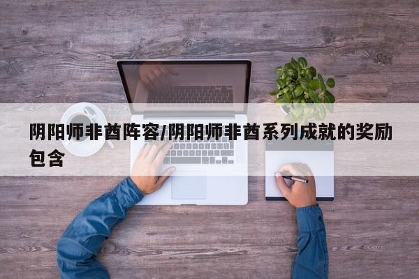 阴阳师非酋阵容/阴阳师非酋系列成就的奖励包含