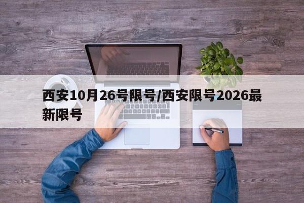 西安10月26号限号/西安限号2026最新限号