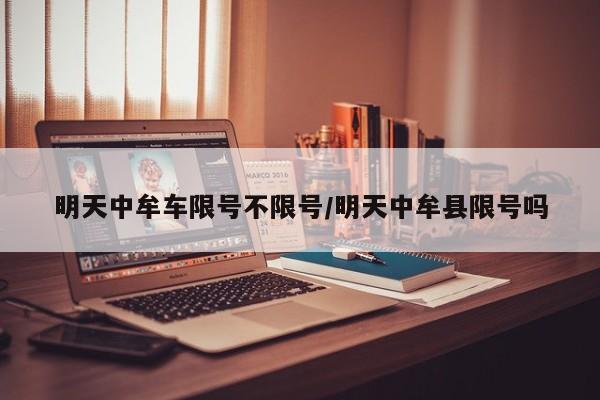 明天中牟车限号不限号/明天中牟县限号吗