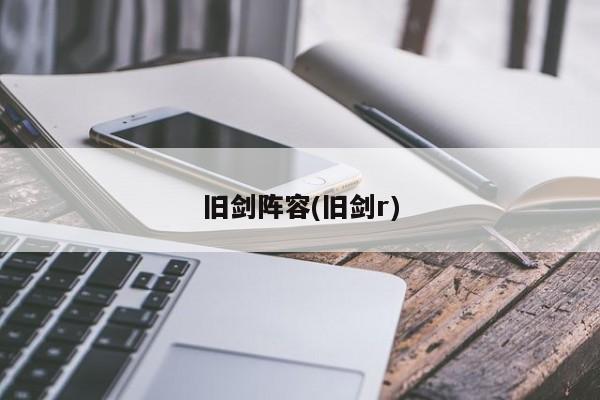 旧剑阵容(旧剑r)