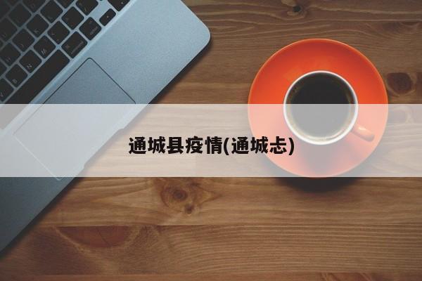 通城县疫情(通城忐)